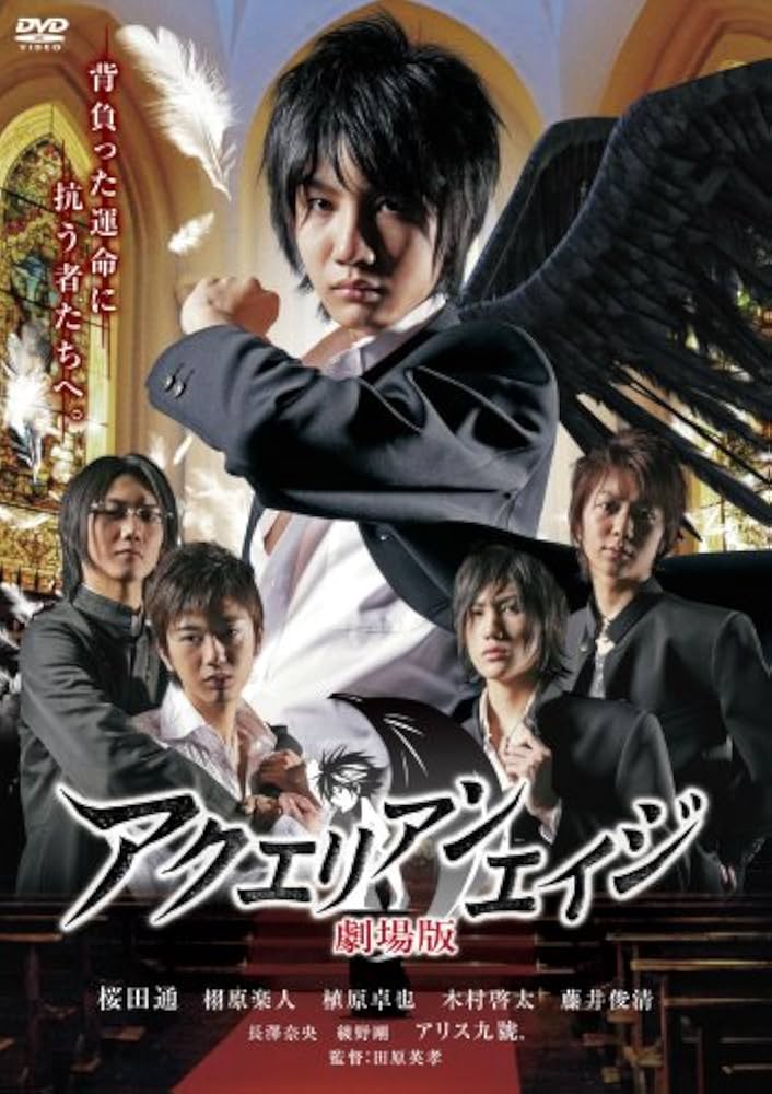 アクエリアンエイジ 劇場版　DVD　桜田通 栩原楽人 植原卓也 Amazon.co.jp: アクエリアンエイジ 劇場版 [DVD] : 桜田通, 栩原